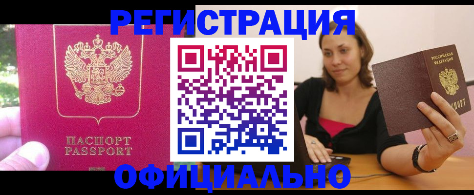 прописка для работы в Ершове