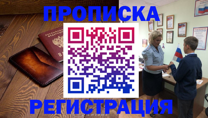 прописка ребенка в Ершове