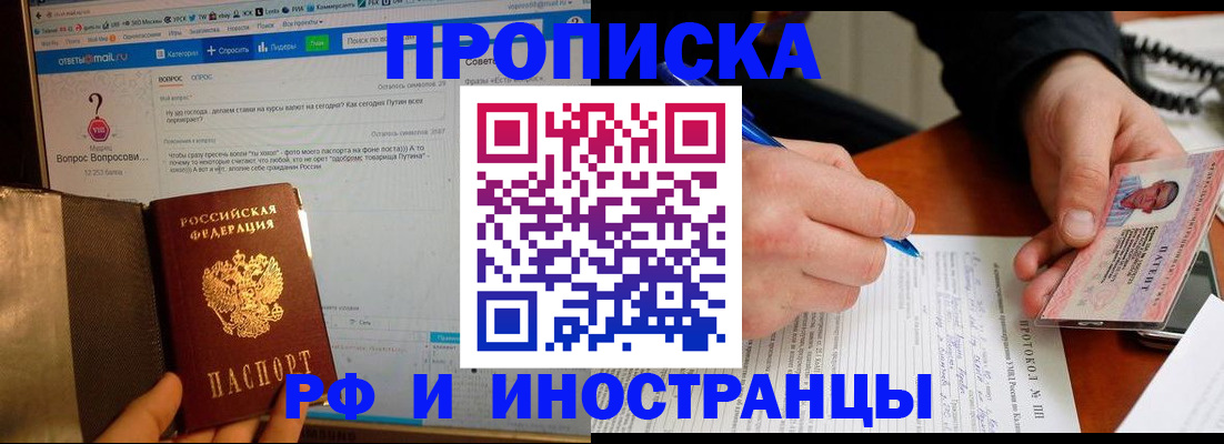 купить прописку в Ершове